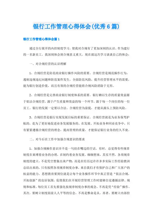 银行工作管理心得体会(优秀6篇)