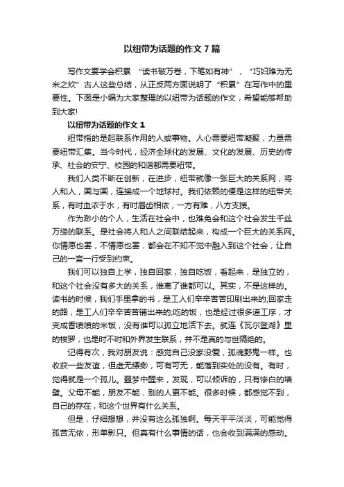 以纽带为话题的作文7篇