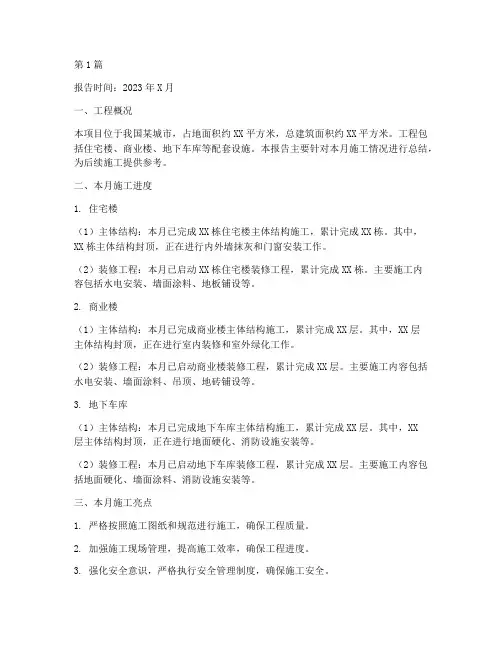 工程每月施工情况报告(3篇)