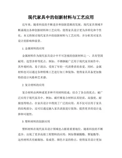 现代家具中的创新材料与工艺应用