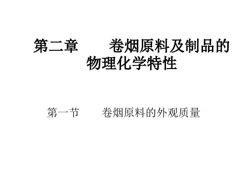 卷烟制造工艺学课件 第二章  卷烟原料及制品的物理化学(第一节)