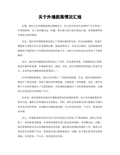 关于外墙脱落情况汇报