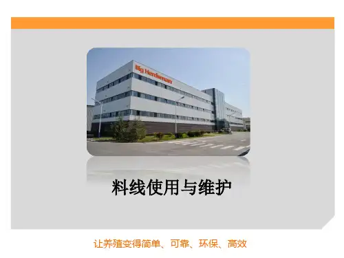 20210920猪舍料线使用与维护