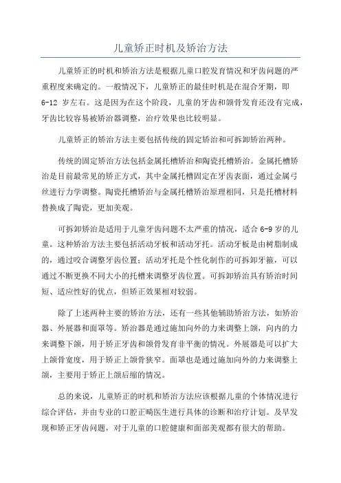 儿童矫正时机及矫治方法
