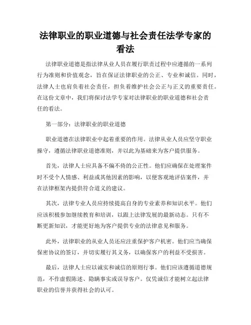 法律职业的职业道德与社会责任法学专家的看法