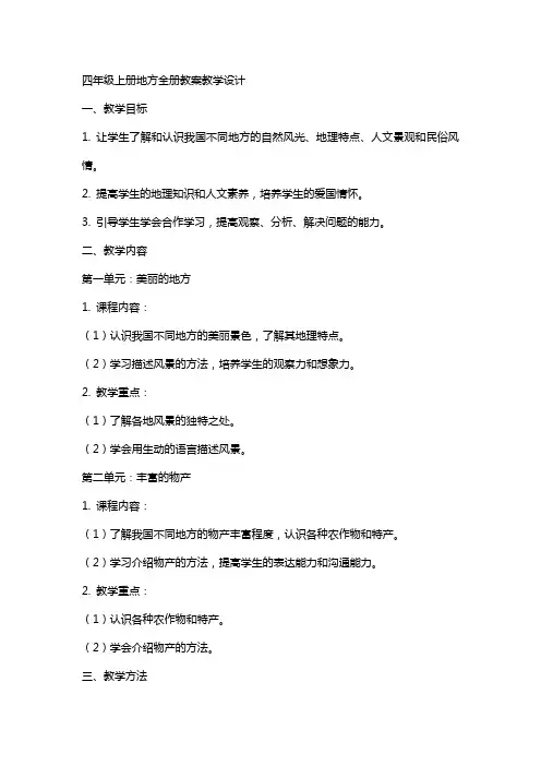 四年级上册地方全册教案教学设计