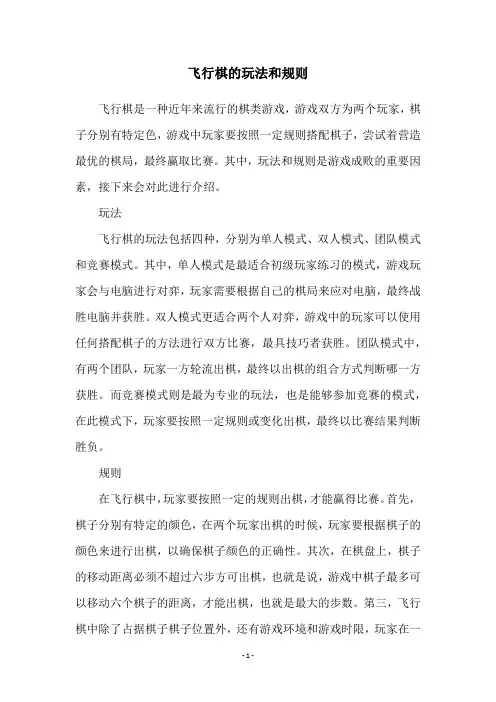 飞行棋的玩法和规则