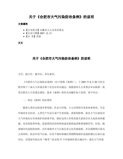 关于《合肥市大气污染防治条例》的说明