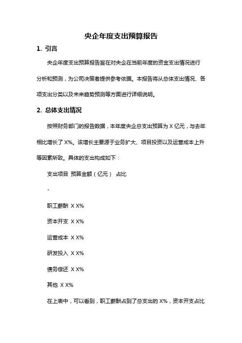 央企年度支出预算报告