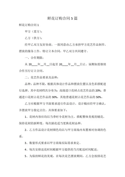 鲜花订购合同5篇