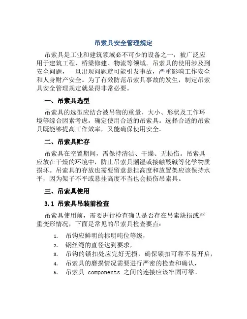 吊索具安全管理规定