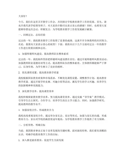 教学工作会上校长发言稿