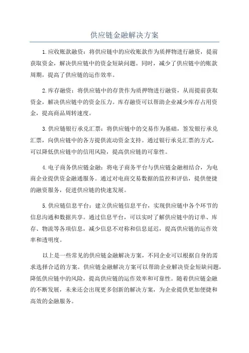 供应链金融解决方案