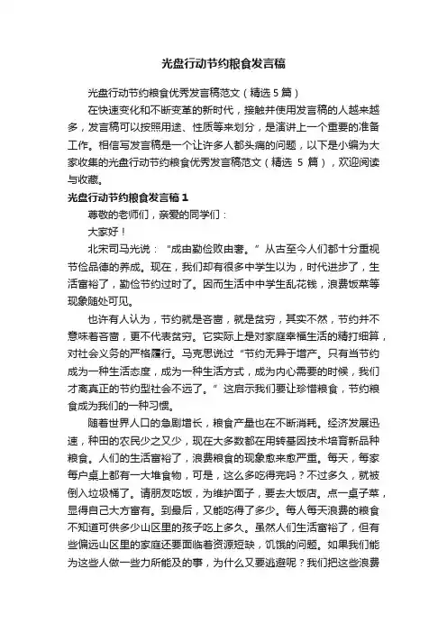 光盘行动节约粮食优秀发言稿范文（精选5篇）
