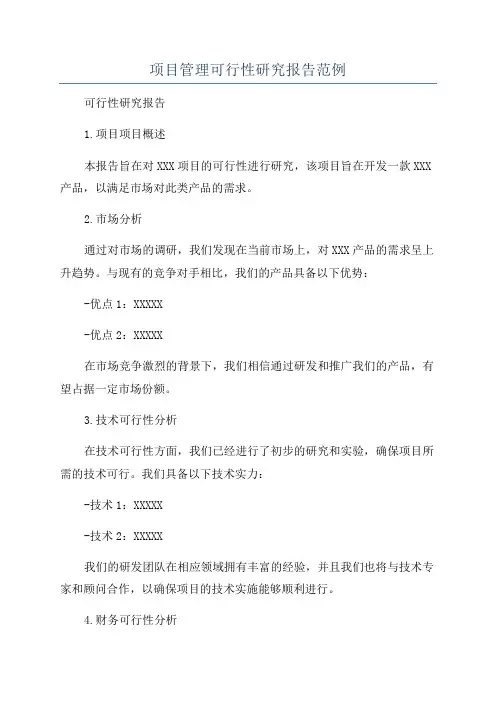 项目管理可行性研究报告范例