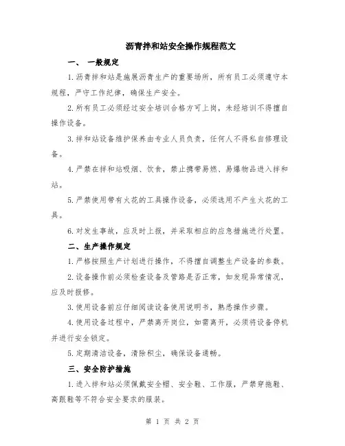 沥青拌和站安全操作规程范文
