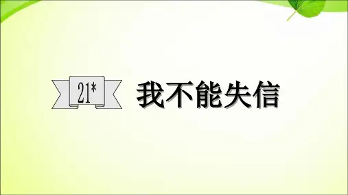 三年级【下】册语文-21我不能失信人教部编版(16张ppt)公开课课件