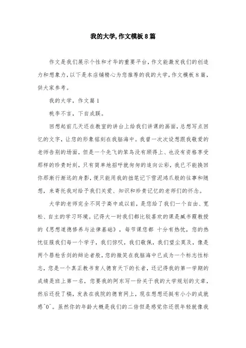 我的大学,作文模板8篇