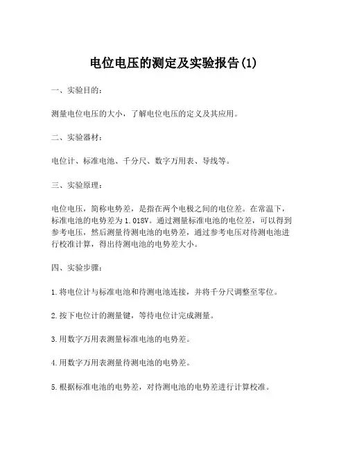 电位电压的测定及实验报告(1)
