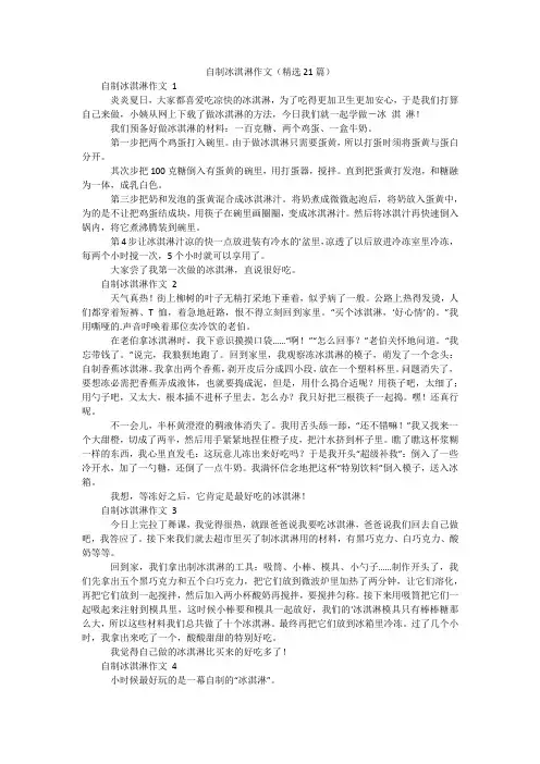 自制冰淇淋作文(精选21篇)