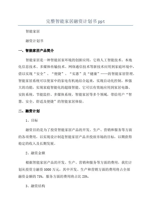 完整智能家居融资计划书ppt