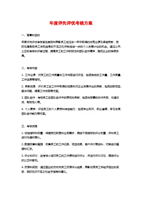 年度评先评优考核方案
