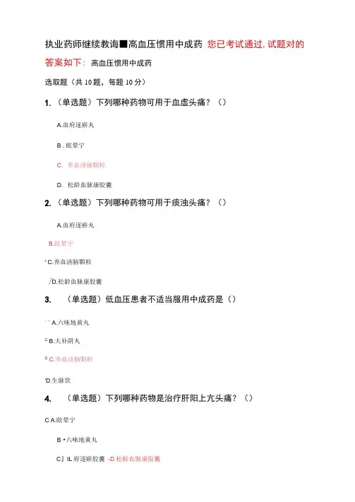 2021年执业药师继续教育高血压常用中成药