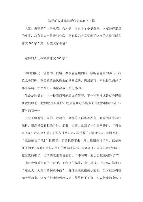 这样的人让我温暖作文800字7篇