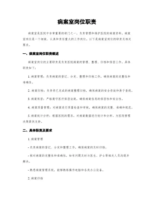 病案室岗位职责