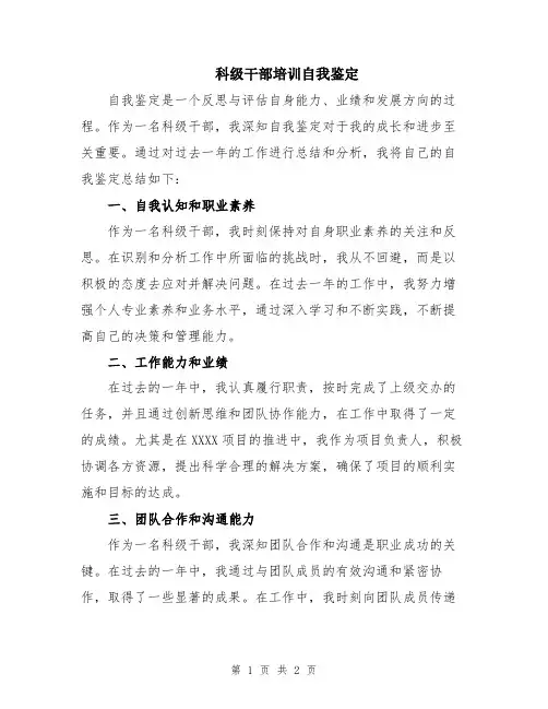 科级干部培训自我鉴定
