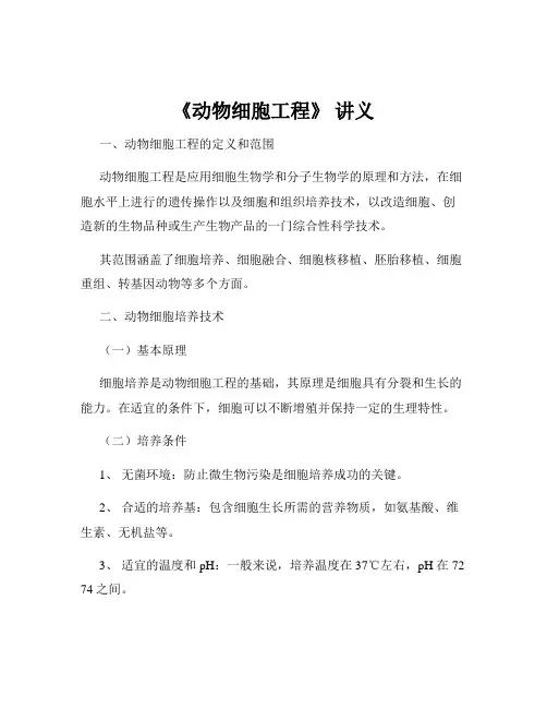 《动物细胞工程》 讲义