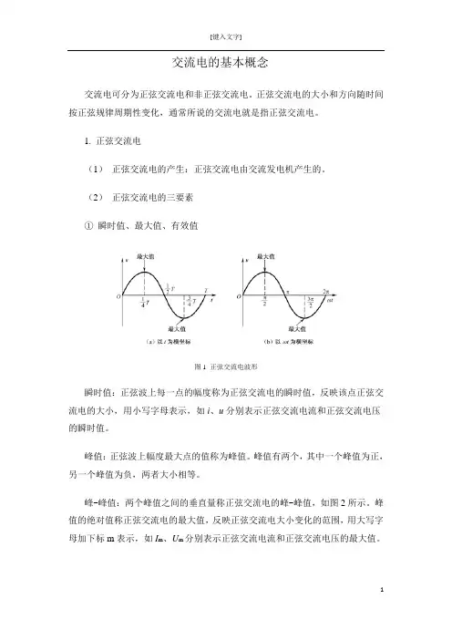 正弦交流电知识