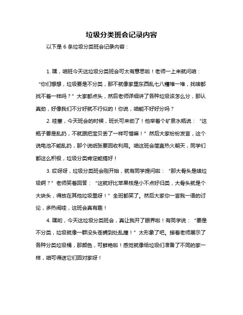 垃圾分类班会记录内容