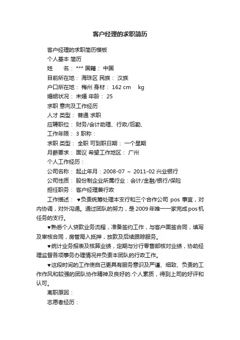 客户经理的求职简历模板