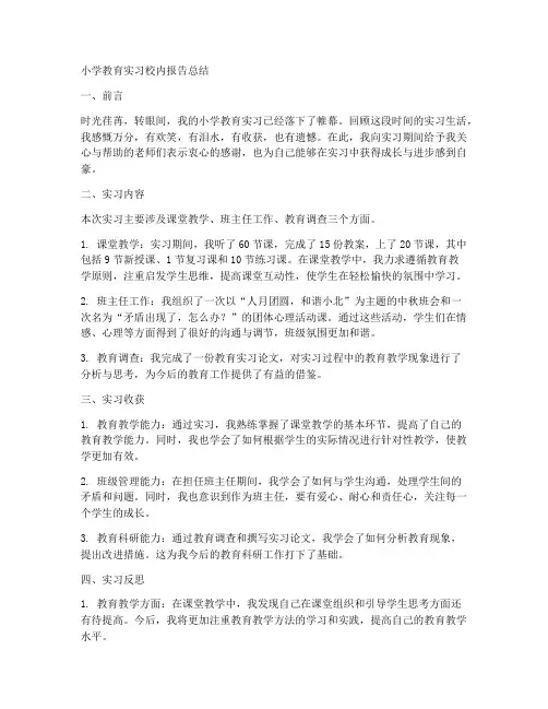 小学教育实习校内报告总结