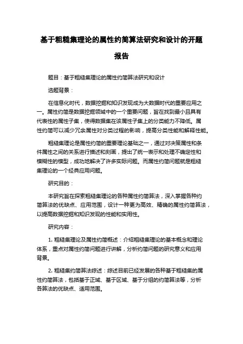 基于粗糙集理论的属性约简算法研究和设计的开题报告