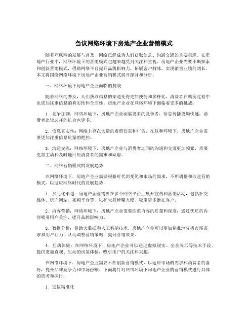 刍议网络环境下房地产企业营销模式