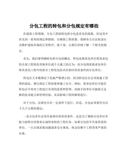 分包工程的转包和分包规定有哪些