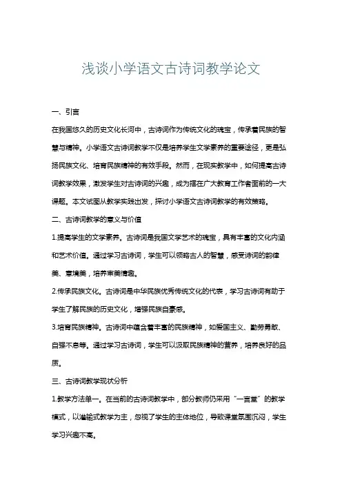浅谈小学语文古诗词教学论文