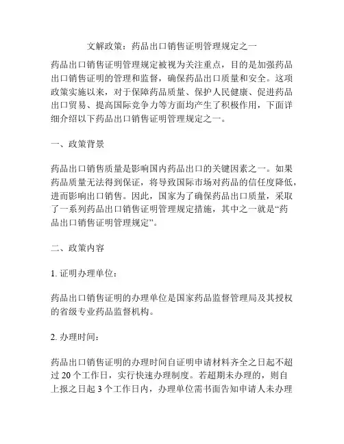 文解政策：药品出口销售证明管理规定之一
