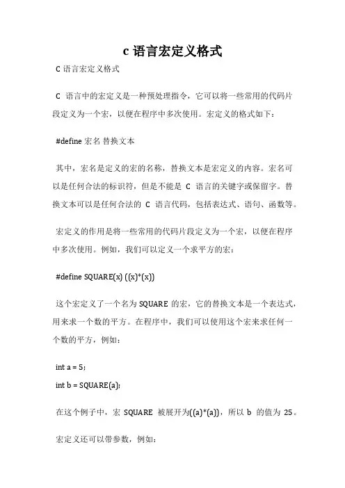 c语言宏定义格式