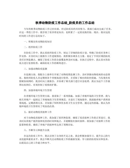 秋季动物防疫工作总结_防疫员的工作总结