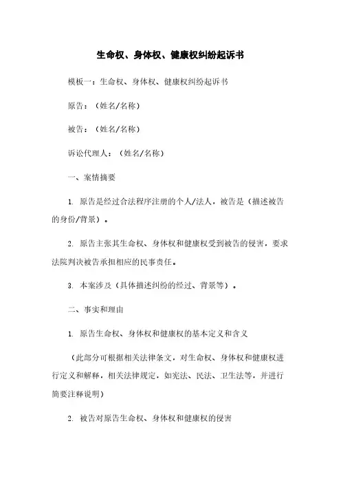 生命权、身体权、健康权纠纷起诉书