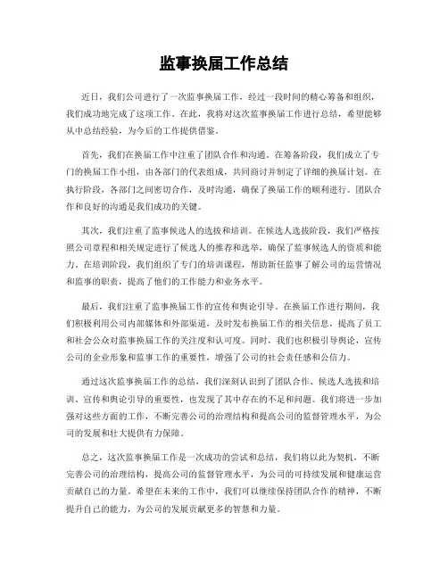 监事换届工作总结