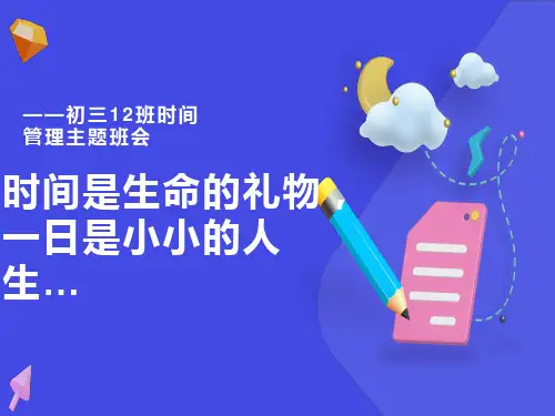 初三《珍惜时间》主题班会