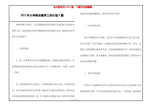 2021年小学美术教学工作计划5篇