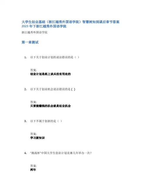大学生创业基础(浙江越秀外国语学院)智慧树知到课后章节答案2023年下浙江越秀外国语学院