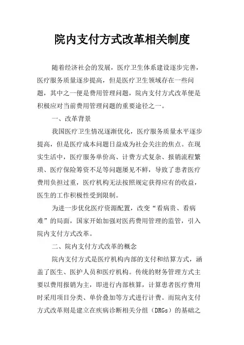 院内支付方式改革相关制度