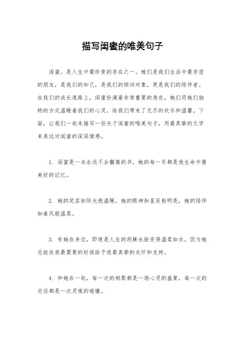 描写闺蜜的唯美句子