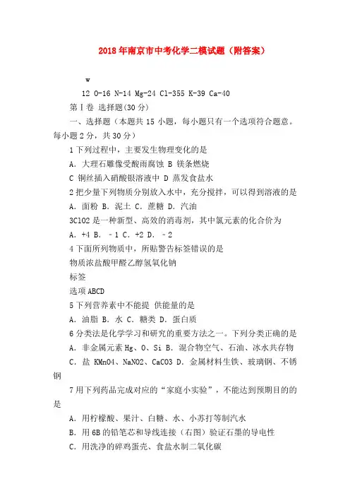 【初三化学试题精选】2018年南京市中考化学二模试题(附答案)
